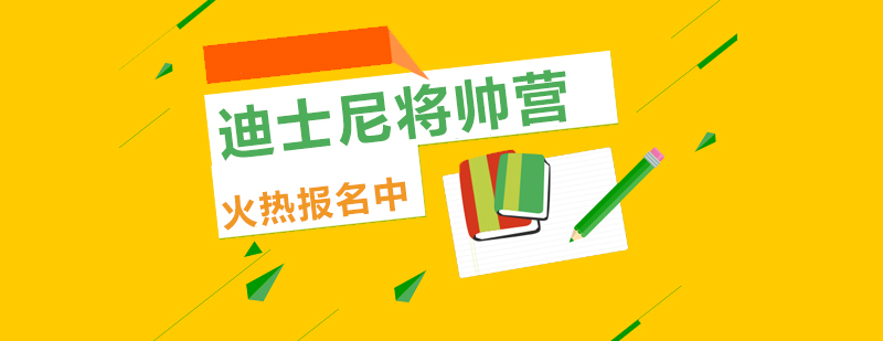 迪士尼將帥營學(xué)員訓(xùn)練實拍
