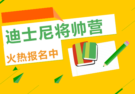 迪士尼將帥營