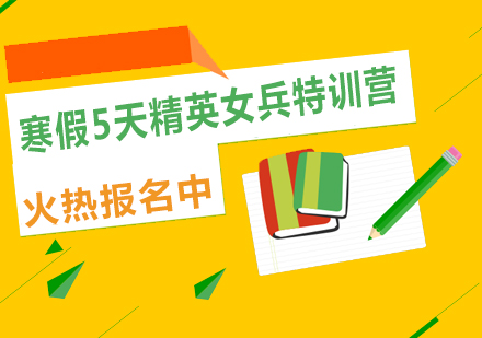 寒假5天精英女兵特訓(xùn)營