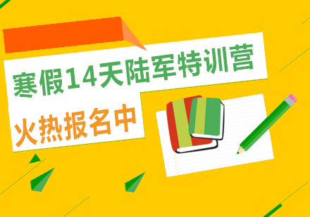 寒假14天陸軍特訓(xùn)營