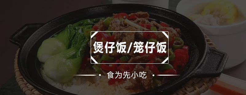 深圳煲仔饭制作教学现场