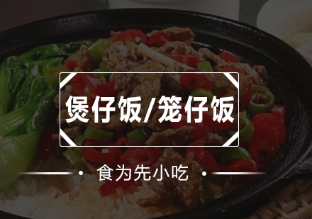 深圳煲仔饭/笼仔饭培训