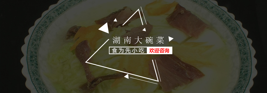 湖南大碗菜实操教学