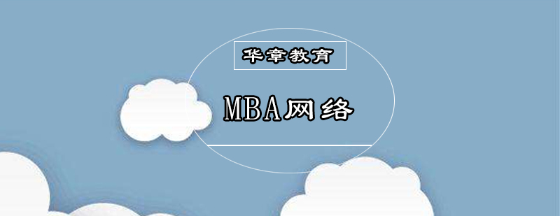 广州MBA网络培训班