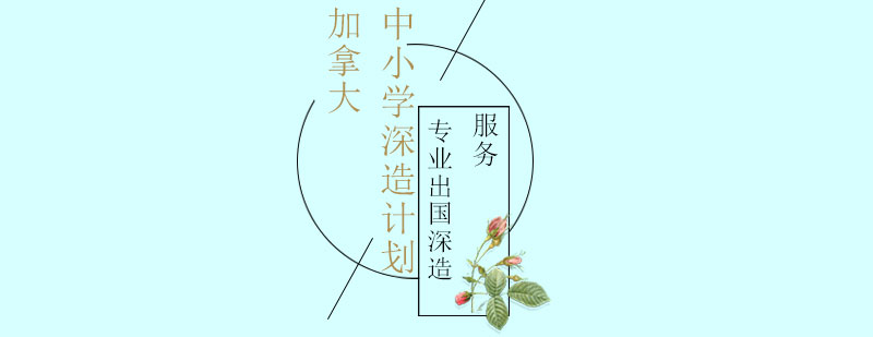 加拿大中小学深造计划