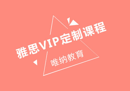 南京雅思VIP定制课程