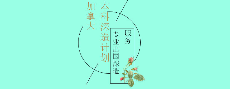 加拿大留学规划
