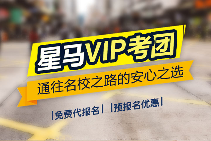 星马VIP考团