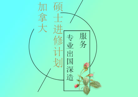 加拿大硕士进修计划