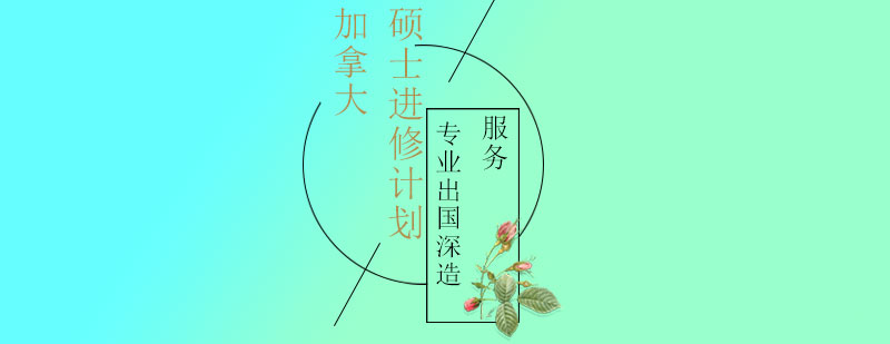 加拿大硕士进修计划