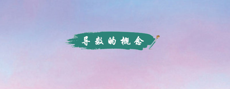 导数运算专项培训课程图解