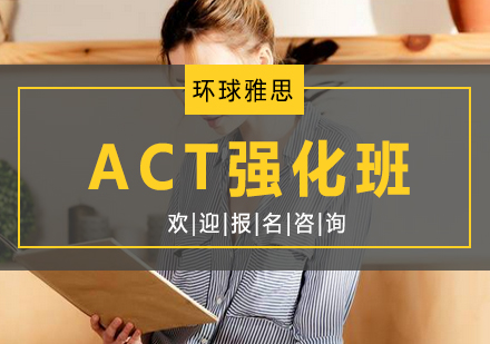 ACT强化班