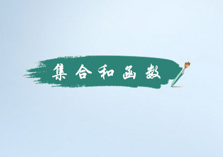 集合和函数一对一辅导课程
