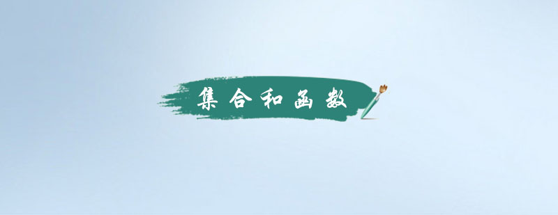 集合函数特训课程