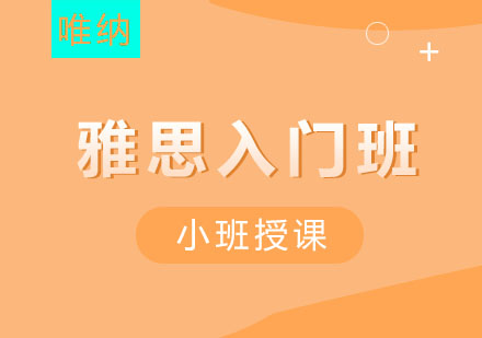 南京雅思入门班