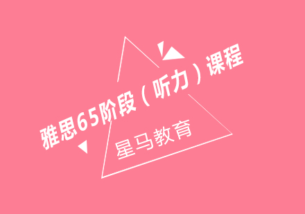上海雅思65階段（聽力）課程