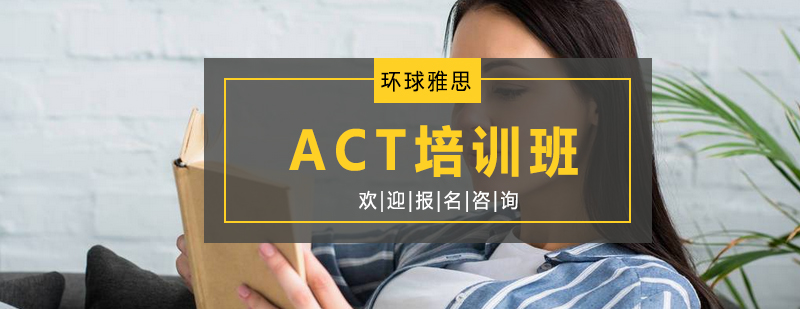 ACT培训课堂实景