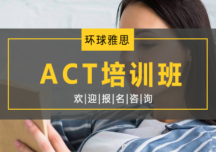 ACT培训班