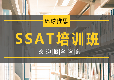 SSAT培训班