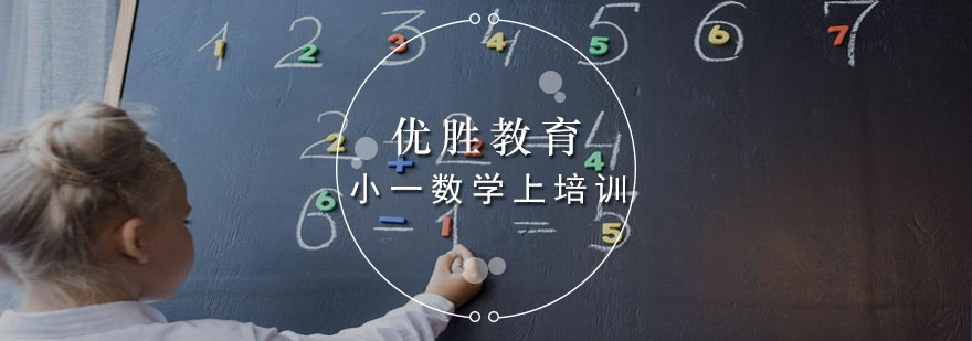 小一数学上培训