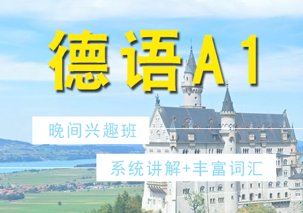 德語培訓(xùn)A1興趣晚間班