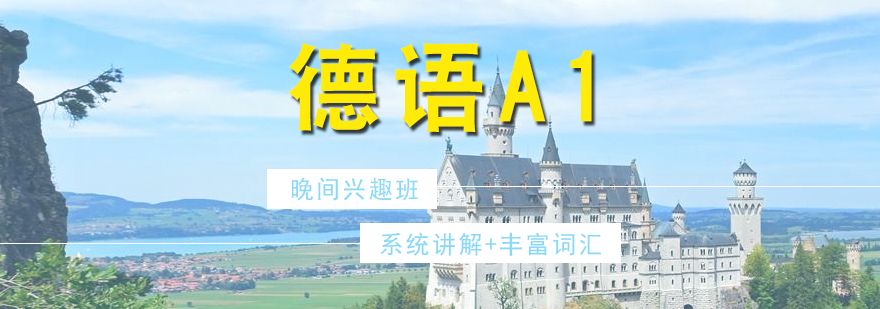 德語(yǔ)培訓(xùn)A1興趣晚間班