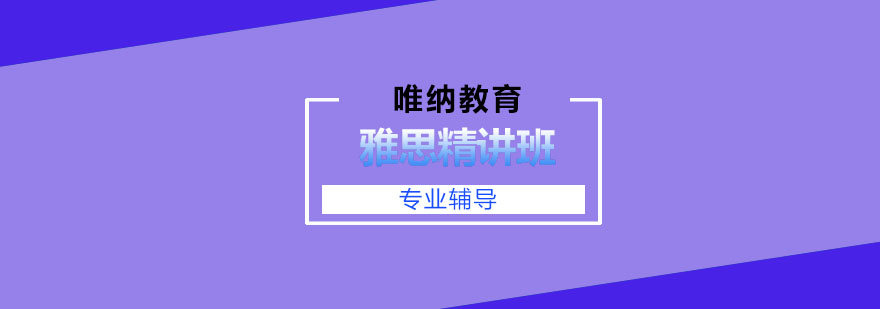 雅思精讲班