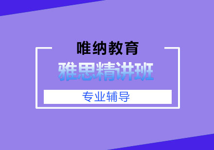 南京雅思精讲班