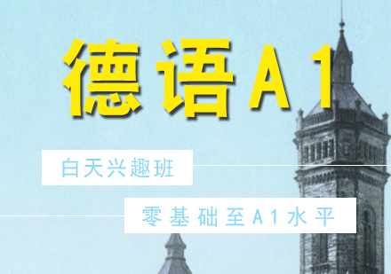 德語培訓(xùn)0-A1興趣白班