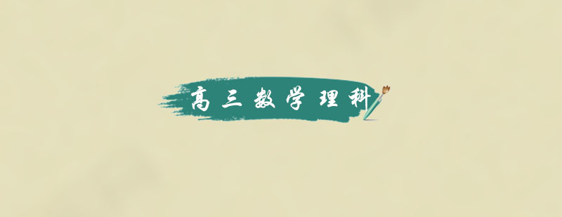 高三理科一对一辅导课程
