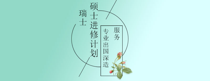 瑞士大学校园实景