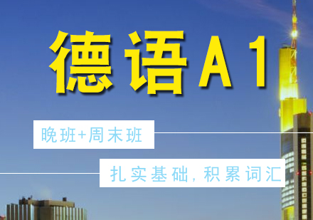 德語AI晚班+周末興趣班