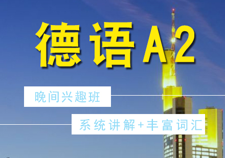 德語培訓(xùn)A2興趣晚間班