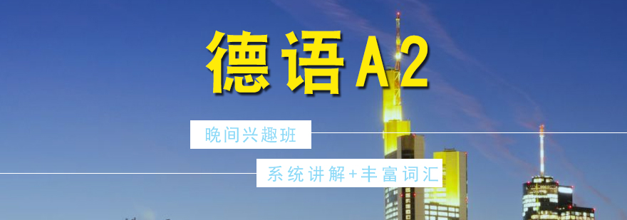 德語(yǔ)A2晚間課程