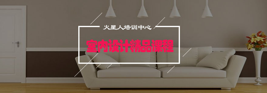 室内设计课程体系