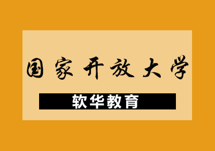 国家开放大学