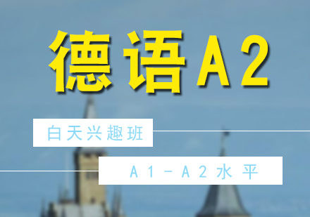 德語培訓(xùn)A2白天興趣班