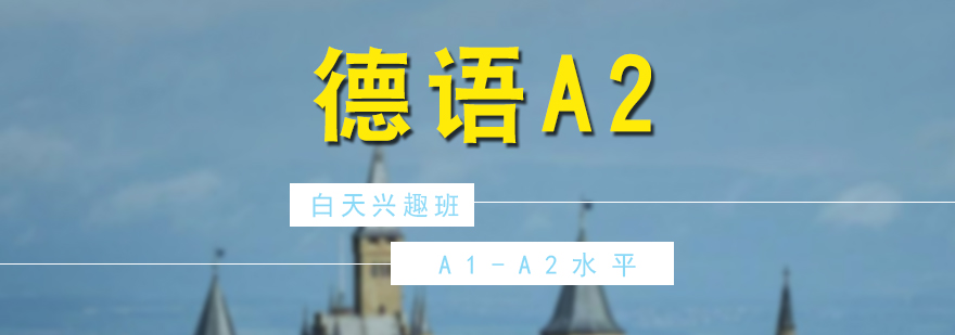 德語A2階段教學(xué)場(chǎng)景