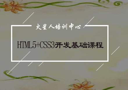 HTML5+CSS3开发基础课程