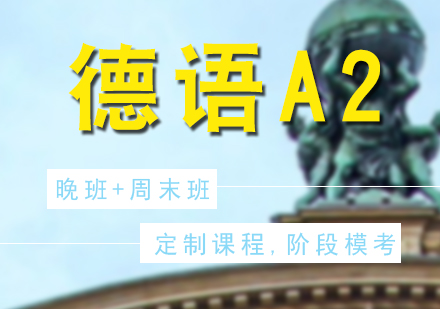 德語培訓(xùn)A2晚班+周末班