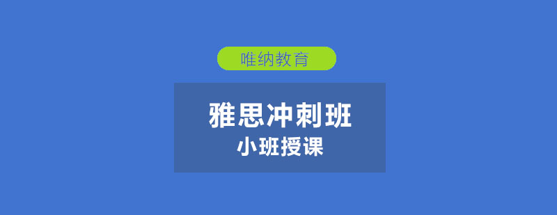 雅思冲刺班课程展示