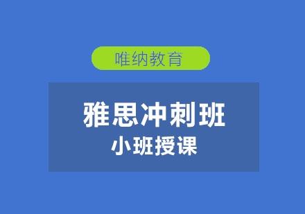 南京雅思冲刺班