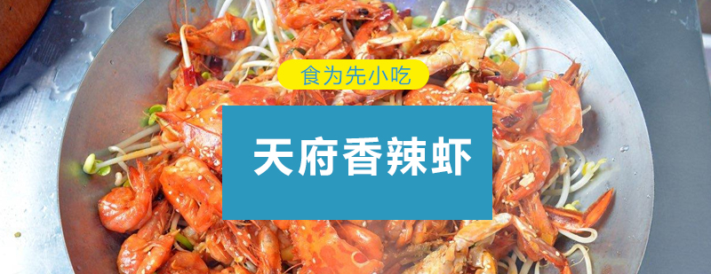 香辣虾制作现场教学