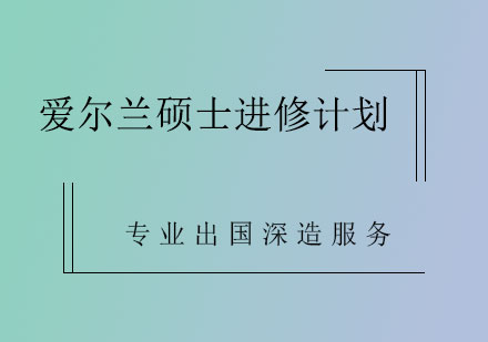 爱尔兰硕士进修计划