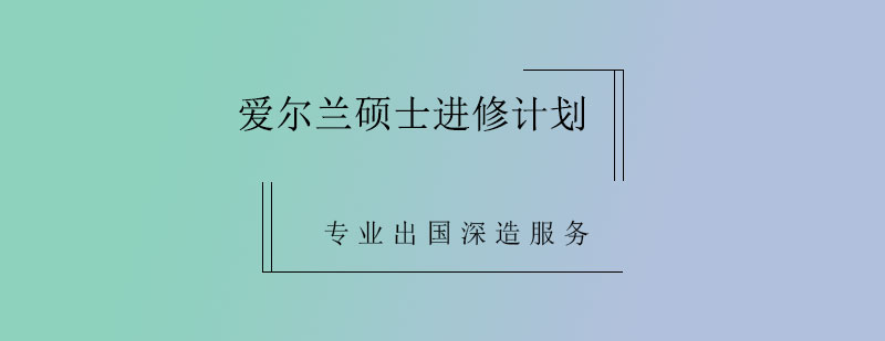 爱尔兰硕士进修计划