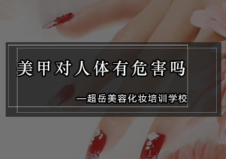 美甲安全全解析
