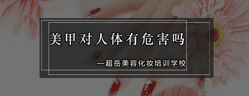 美甲安全操作规范