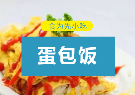 深圳蛋包饭培训
