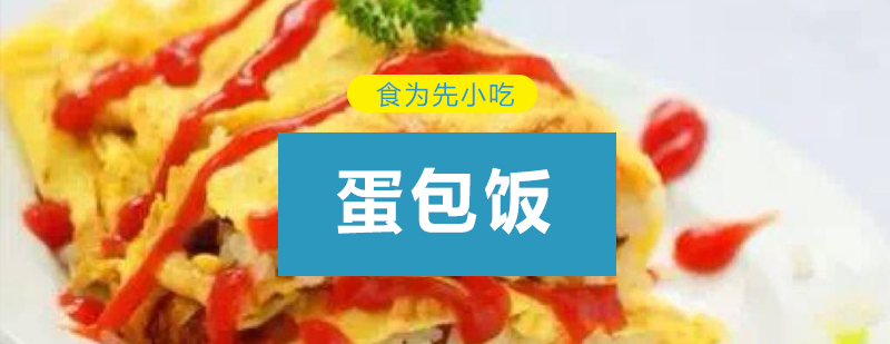 蛋包饭制作教学现场