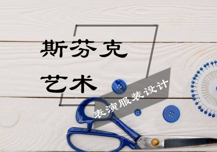 表演服装设计辅导班